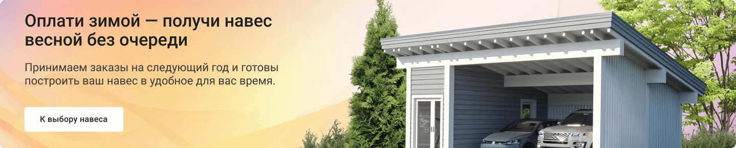Оплати зимой — получи навес весной без очереди
